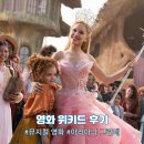 영화 위키드 관람 후기- 뜻 평점 출연진 등장인물 쿠키X 파트2
