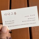 나나그룸