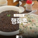 청명(유) | 명동 행화촌 | 식단 후 첫끼! 성시경 '먹을텐데' 유니짜장 &amp; 게살 유산슬 - 진실의 미간 후기