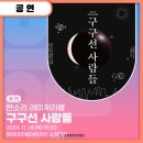 판소리 레미제라블[구구선 사람들] 이미지