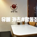 유메카츠 항동점