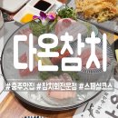 다온참치 | [충주] 칠금동 맛집 다온참치, 입에서 살살 녹는 스페셜코스 후기