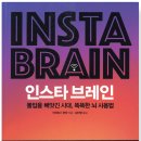 기억똑똑 댄싱 브레인 | 📘인스타 브레인-안데르스 한센|책,줄거리,독후감,등장인물,서평,리뷰,명대사,후기,페이커추천(감성주파수)