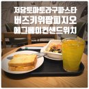 키위디자인광고 | 스타벅스 버즈 키위 팝 에너지 피지오, 저당 토마토 라구 파스타, 스크램블 에그 베이컨 샌드위치 솔직후기