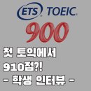 첫 토익 900점 받은 학생 인터뷰 - 부산대 토익 학원 끝장토익 이창한어학원