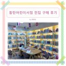 베베꼬모 | [내돈내산] 동탄2신도시 동탄어린이서점 전집 구매 후기 _ 도레미곰, 베베코알라