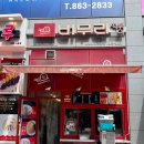 버무리떡볶이해피라움점