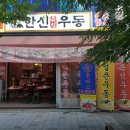 한신우동동암