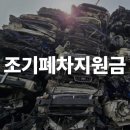 연동가스충전소 | 조기 폐차 신차 구매 지원금 받는 법 | 전기차 구매하면 최대 900만원!