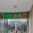 패밀리뷔페토마토 이미지