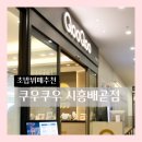 배곧 뷔페 쿠우쿠우 시흥배곧점 내돈내산 후기