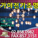 가야전기조명 이미지