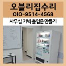 중동컴퓨터 | 부천 중동 사무실 가벽 출입문 만들기 개구부 작업 시공 후기