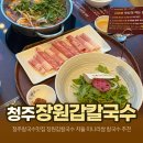 용평로 | 청주칼국수맛집 장원갑 칼국수 청주점 후기｜차돌 미나리쌈부터 통새우 해물파전까지 제대로
