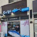 [포항 참치 맛집] 맛나참치 재방문 솔직후기