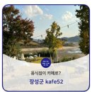 장성 KAFE52 | [장성군] 해물 요리 가게에서 커피향이 난다면! 장성 kafe52-