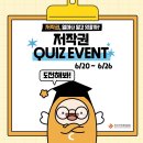 한국저작권위원회 OX 퀴즈 이벤트 ~6.26 이미지