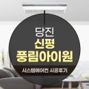 당진 신평 풍림아이원 거주중 LG시스템에어컨 신형4대 설치후기