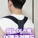 청소년밴드 | 이노이스트 어깨교정밴드 라운드숄더교정기 청소년 사용후기
