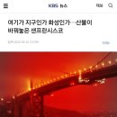 여기가 지구인가 화성인가…산불이 바꿔놓은 샌프란시스코 이미지