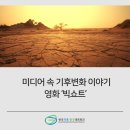 영화로 알아보는 기후변화 이미지