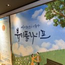 ㈜미래사랑라이프 | [서울 혜화] 남녀노소 감동 대학로연극 추천, 한류문화대상 수상작 대학로 인기작 ‘뷰티풀라이프’