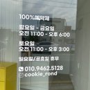 론디쿠키 이미지