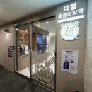 대힐마취통증의학과의원 이미지