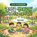 초막골생태공원 캠핑장 | 군포 아이와 가볼만한곳 초막골생태공원 주차 명당부터 모래놀이터 꿀팁까지!