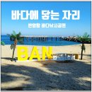 반암오토캠핑장 | 반암항과 반암오토캠핑장 사이, 체류가 완성되는 공간