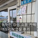 동두천 미도리 작업실 후기, 감성 가득한 작업실 카페 추천
