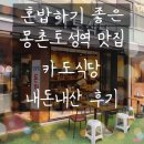 [몽촌토성역 맛집] 카도식당 내돈내산 솔직후기