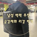 랜드로바 진주점 | [남성백팩추천]내돈내산 금강제화 리갈 남성 백팩 추천 후기