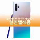 익산/전주/김제 갤럭시노트 10 5G 사전예약, 한민텔레콤 고고!