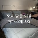 이불혼수마트 | 광교 혼수이불 추천 '마마스패브릭' 추천