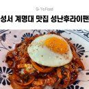 성은S&G | [대구 신당동 맛집] 성서 계명대 맛집 성난후라이팬 후기! 중화비빔밥과 짬뽕이 맛있는 규현이 극찬한...
