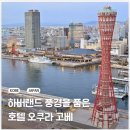 파크자동차도우미 | 고베-하버랜드 풍경을 품은 호텔 오쿠라 고베 숙박 후기