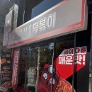 명수네국물떡볶이 춘천점 | 치즈가 맛있는 국물떡볶이 맛집 응급실 국물떡볶이 춘천강원대점 후기