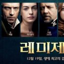 레미제라블 10주년 공연실황 이미지