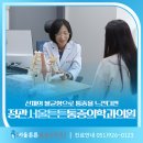 정관서울튼튼마취통증의학과의원 이미지