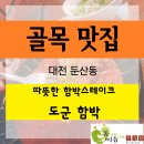 (둔산동 골목 맛집)힐링 따뜻한 한끼 함버그스테이크 - 도군함박 솔직후기