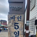비인시장 이미지