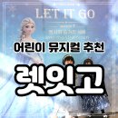 안산문화예술의전당 | 안산 문화예술의전당 어린이뮤지컬 렛잇고