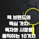 책 브랜드의 핵심 가치: 독자와 시장을 움직이는 10가지
