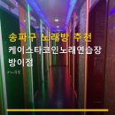 케이스타코인노래연습장 | 송파구 노래방 추천 케이스타코인노래연습장 방이점 가격 저렴하고 깔끔한 노래방