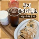 노사평화의 전당 화장실 | 구지 유가제빵소, 오전에 가면 어떨까? 메뉴·주차 후기