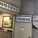 이재수한의원 이미지