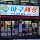 아구세상 고강점 이미지