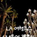 아름타운 기숙사 횡단보도 | LA 여행코스 추천 / 시내투어 고민하다 다녀온 찐후기
