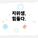 이수치과기공소 | 치위생학과, 정말 힘들까? 입학 전 꼭 알아야 할 진실